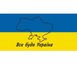 Скотч з логотипом "Все буде Україна" - 48 мм*60 м №1