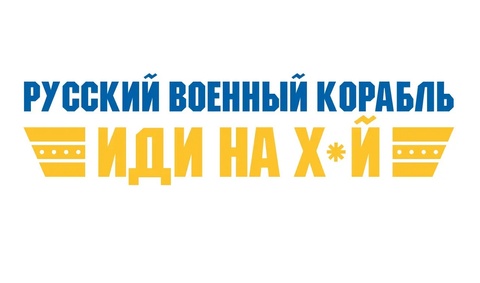 Скотч з логотипом "Русский военный корабль ИДИ НА Х*Й" 45 мк - 48 мм*50 м