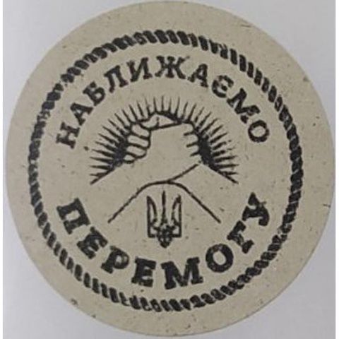 Етикетка крафт кругла "Наближаємо перемогу". Упаковка 50 шт., діаметр 50мм 3765