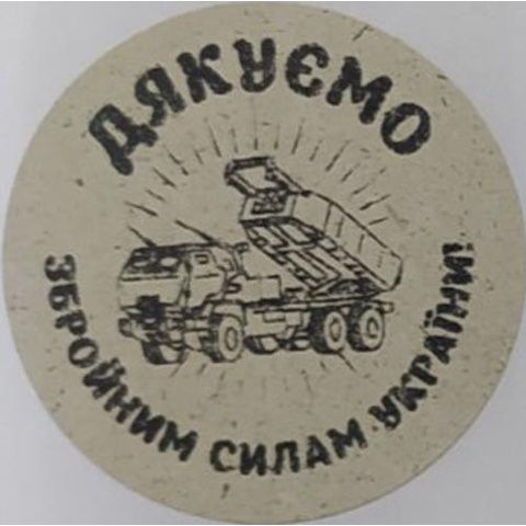 Етикетка крафт кругла "Дякуємо Збройним Силам України!". Упаковка 50 шт., діаметр 50мм 3767