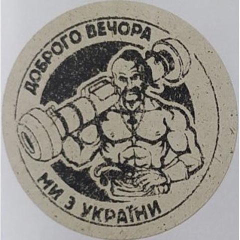 Етикетка крафт кругла "Доброго вечора ми з України (козак)". Упаковка 50 шт., діаметр 50мм 3768