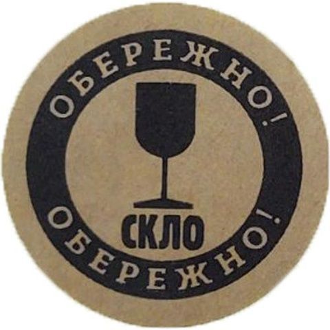 Етикетка коричнева кругла "Обережно скло". Упаковка 50 шт., діаметр 50мм 3922