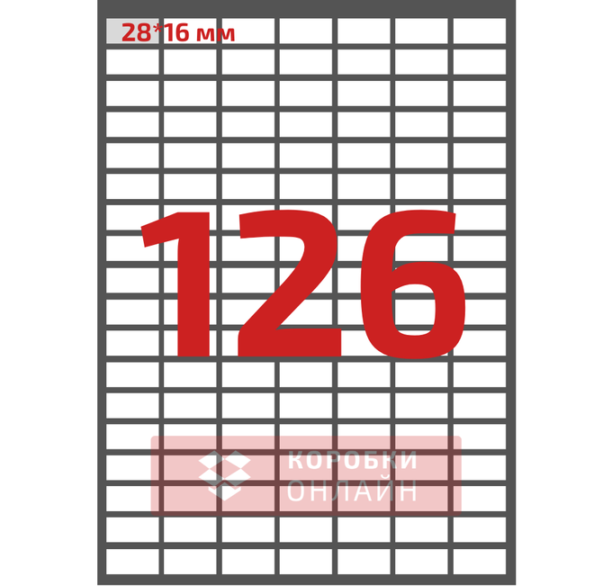 Етикетка самоклеюча 28×16 мм – 126 шт на А4 – 100 шт/упаковка