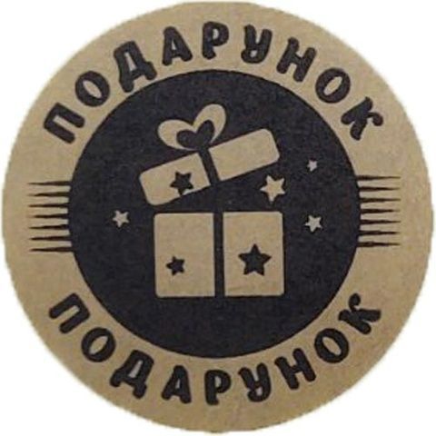 Етикетка коричнева кругла "Подарунок". Упаковка 50 шт., діаметр 50мм 3923