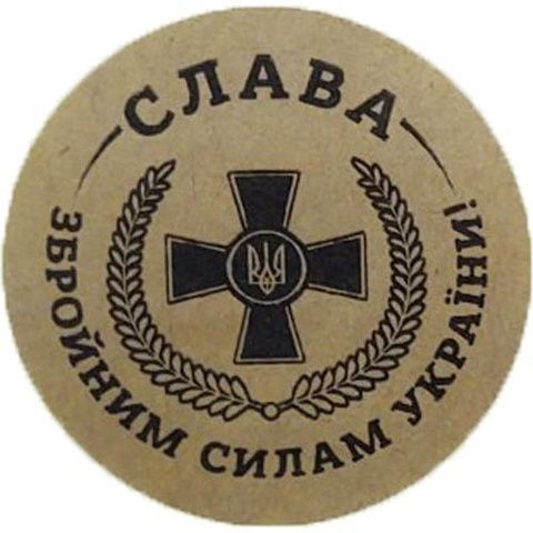Етикетка коричнева кругла "Слава ЗСУ!". Упаковка 50 шт., діаметр 50мм 3924