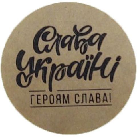 Етикетка коричнева кругла "Слава Україні!". Упаковка 50 шт., діаметр 50мм 3925