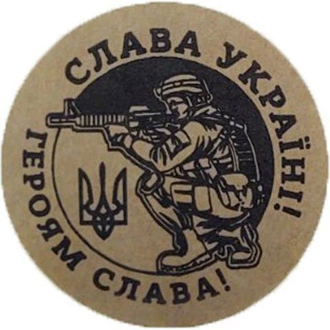 Етикетка коричнева кругла "Слава Україні!" (воїн)". Упаковка 50 шт., діаметр 50мм 3926