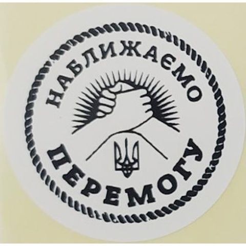 Етикетка біла кругла "Наближаємо перемогу". Упаковка 50 шт., діаметр 50мм 3774