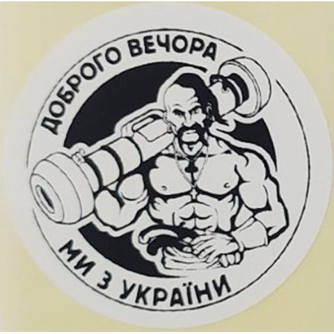 Етикетка біла кругла "Доброго вечора ми з України (козак)". Упаковка 50 шт., діаметр 50мм 3777