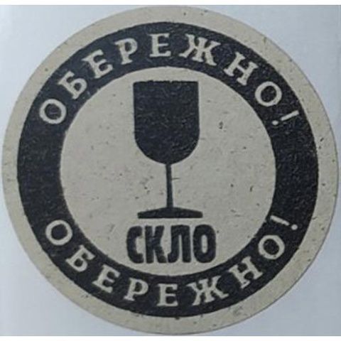 Етикетка крафт кругла "Обережно скло". Упаковка 50 шт., діаметр 50мм 3728