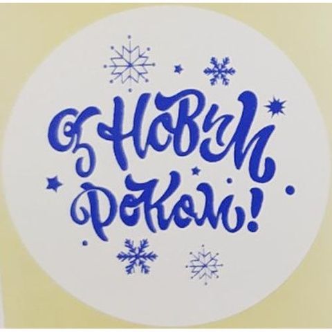 Етикетка біла\синя кругла "З Новим роком!". Упаковка 50 шт., діаметр 50мм 3786