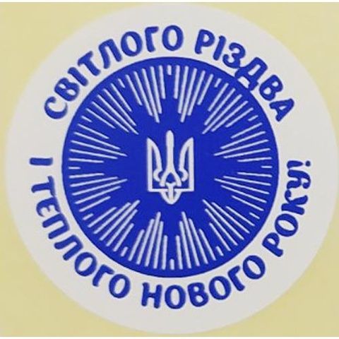 Етикетка біла\синя кругла "Світлого Різдва і теплого Нового року!". Упаковка 50 шт., діаметр 50мм 3787