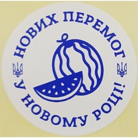 Етикетка біла\синя кругла "Нових перемог у Новому році!". Упаковка 50 шт., діаметр 50мм 3788