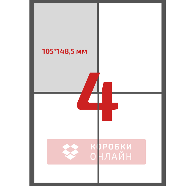 Етикетка самоклеюча 105×148,5 мм – 4 шт на А4 – 100 шт/упаковка