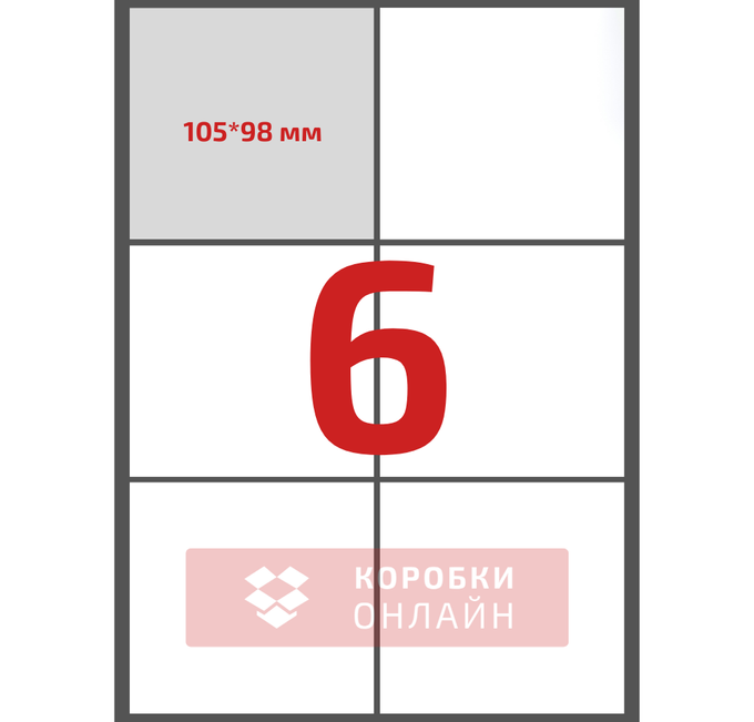 Етикетка самоклеюча 105×99 мм – 6 шт на А4 – 100 шт/упаковка