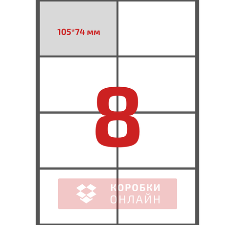 Етикетка самоклеюча 105×74,25 мм – 8 шт на А4 – 100 шт/упаковка