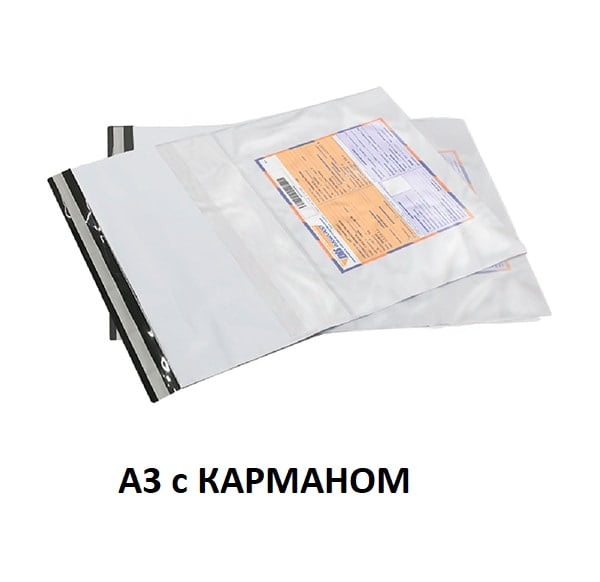 Курьерский пакет с карманом А3 – 300*400 мм