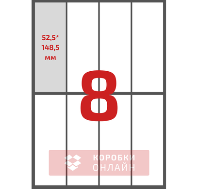 Етикетка самоклеюча 52,5×148,5 мм – 8 шт на А4 – 100 шт/упаковка
