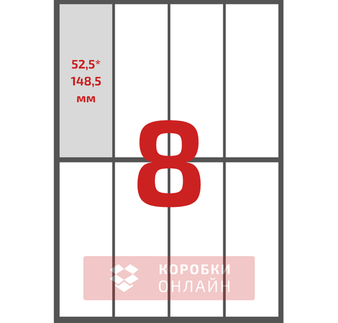 Этикетка самоклеящаяся 52,5×148,5 мм – 8 шт на А4 – 100 шт/упаковка