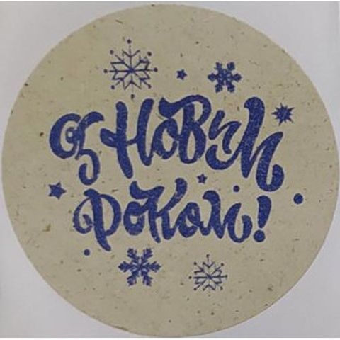 Етикетка крафт\синя кругла "З Новим роком!". Упаковка 50 шт., діаметр 50мм 3780