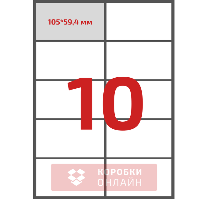 Етикетка самоклеюча 105×59,4 мм – 10 шт на А4 – 100 шт/упаковка