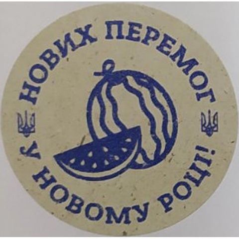 Етикетка крафт\синя кругла "Нових перемог у Новому році!". Упаковка 50 шт., діаметр 50мм 3782