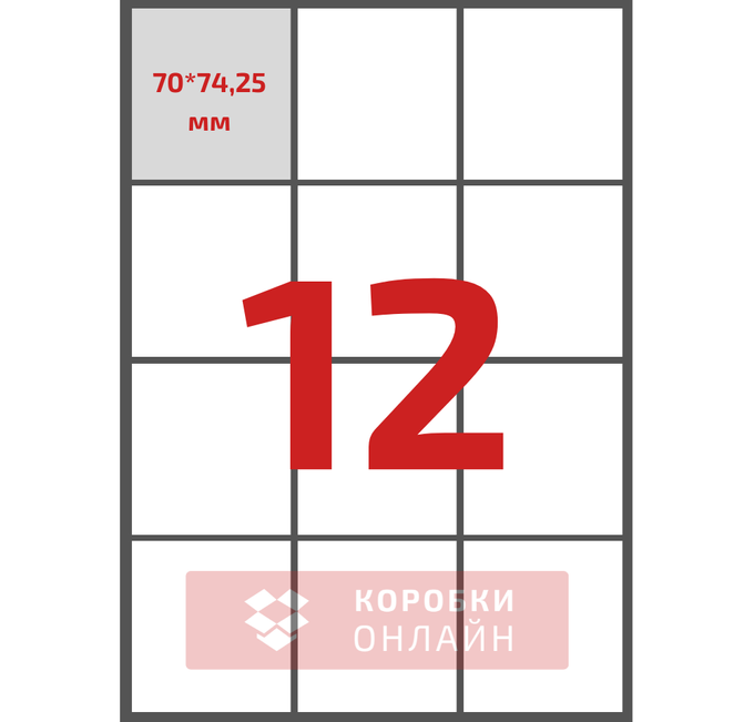 Етикетка самоклеюча 70×74,25 мм – 12 шт на А4 – 100 шт/упаковка