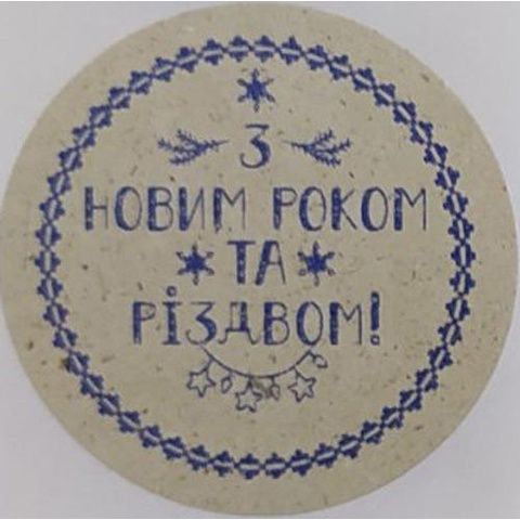 Етикетка крафт\синя кругла "З Новим роком та Різдвом!". Упаковка 50 шт., діаметр 50мм 3783