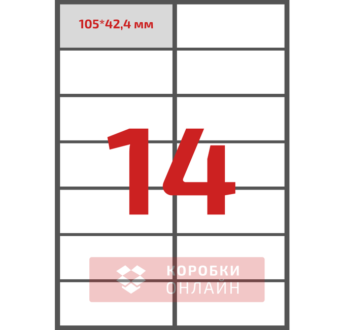 Етикетка самоклеюча 105×42,4 мм – 14 шт на А4 – 100 шт/упаковка