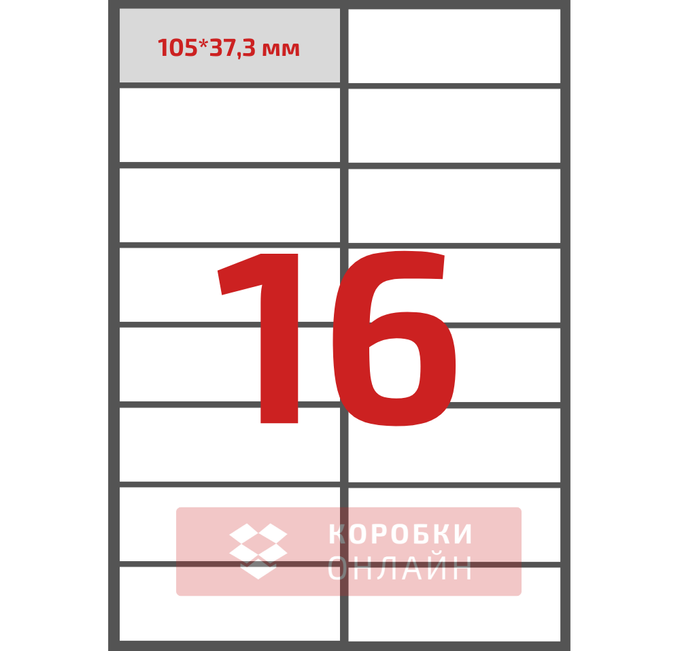 Этикетка самоклеящаяся 105×37,1 мм – 16 шт на А4 – 100 шт/упаковка
