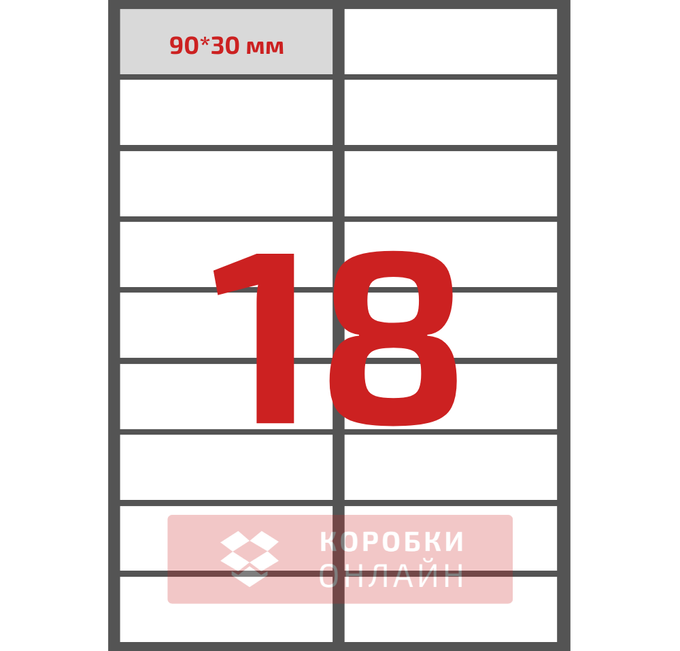 Етикетка самоклеюча 90×30 мм – 18 шт на А4 – 100 шт/упаковка