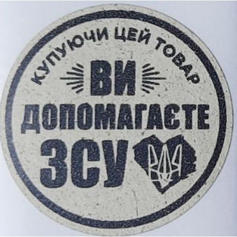 Етикетка крафт кругла "Купуючи цей товар ви допомагаєте ЗСУ". Упаковка 50 шт., діаметр 50мм 3795