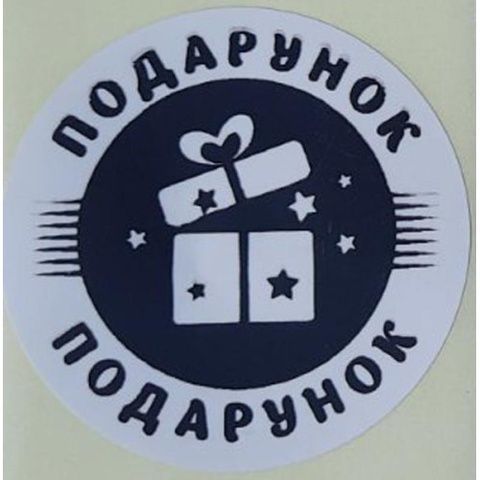 Етикетка біла кругла "Подарунок". Упаковка 50 шт., діаметр 50мм 3792