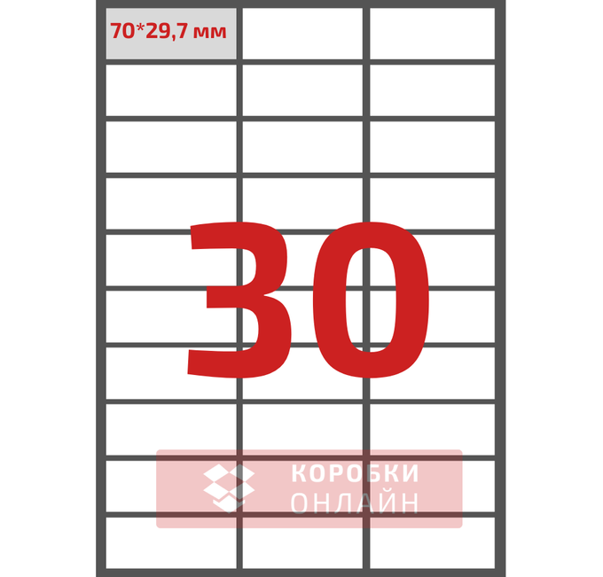 Етикетка самоклеюча 70×29,7 мм – 30 шт на А4 – 100 шт/упаковка