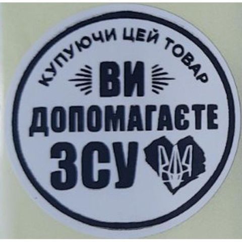 Етикетка біла кругла "Купуючи цей товар ви допомагаєте ЗСУ". Упаковка 50 шт., діаметр 50мм 3793
