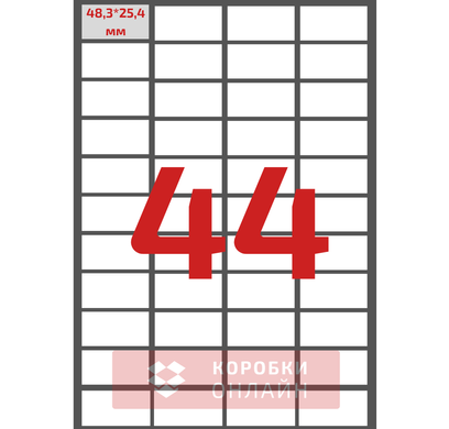 Етикетка самоклеюча 48,3×25,4 мм – 44 шт на А4 – 100 шт/упаковка